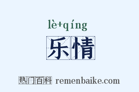 乐情是什么意思的图片